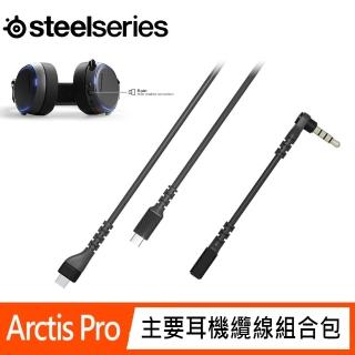 【Steelseries 賽睿】ARCTIS PRO 主要耳機纜線組合包