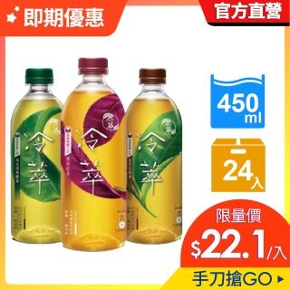 福利品【原萃】即期品 冷萃茶 寶特瓶450ml x24入/箱(金萱烏龍/深蒸綠茶/蜜香紅茶)