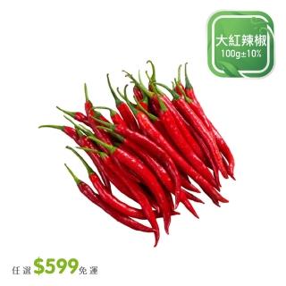 【菜霸子】任選-滿599元出貨(大紅辣椒100g 廠商直送)