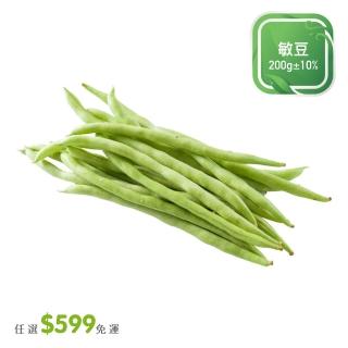 【菜霸子】任選-滿599元出貨(敏豆 / 四季豆 200g 廠商直送)