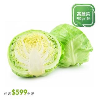 【菜霸子】任選-滿599元出貨(甘藍 / 高麗菜 約900g / 入廠商直送)