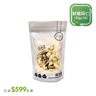 【菜霸子】任選-滿599元出貨(鮮藏蒜仁150g  / 包)