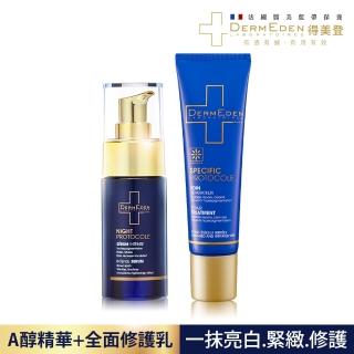 【DermEden 得美登】法國藍帶保養 A醇煥能緊緻修護精華30ML +全面修護乳30ML(林佳儀.觀玲老師推薦)
