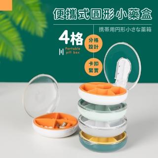 【藥品小幫手】便攜式4格圓形小藥盒(藥盒 小藥盒 收納盒 密封盒 分裝藥盒 隨身藥盒)