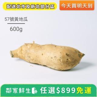 【鄰家鮮生】蔬菜水果任選$899出貨-台農57號黃地瓜1包(600g±10%/包)