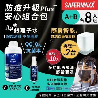 【SAFERMAXX】銀離子水抗菌噴霧 家庭補充款1000ml+隨身款100ml(各8入組 贈自動噴霧機2台和防飛沫面罩10入)