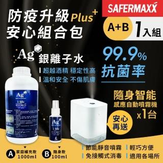 【SAFERMAXX】銀離子水抗菌噴霧 家庭補充款1000ml+隨身款100ml(各1入組 贈感應自動噴霧機1台)