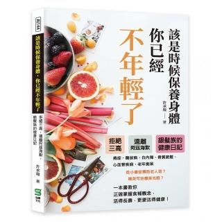 該是時候保養身體，你已經不年輕了：拒絕三高，遠離阿茲海默，銀髮族的健康日記