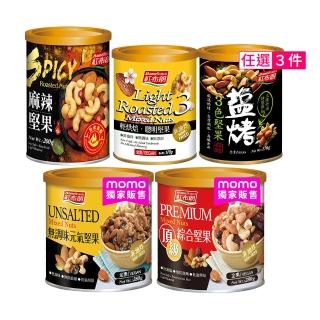 【紅布朗】人氣堅果任選3罐(頂級綜合堅果/元氣/聰明/3色/麻辣-年節/過年送禮/新年/素食養生零食
