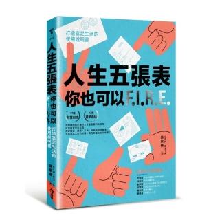 人生五張表 你也可以FIRE：打造富足生活的使用說明書