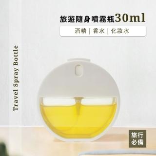 【瓶中如口】旅遊隨身噴霧瓶30ml(噴瓶 噴霧瓶 分裝瓶 香水瓶 精油瓶 酒精瓶 防疫用品)