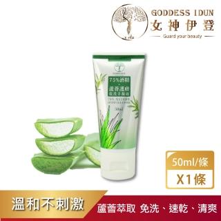 【GODDESS IDUN 女神伊登】75%酒精蘆薈乾洗手凝露(乾洗手凝露消毒滅菌)