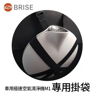 【BRISE】車用極速空氣清淨機M1專用車內掛袋(指定M1專用加購商品)