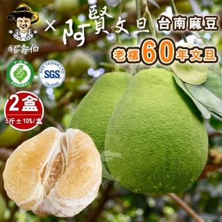 【柚見阿賢-中秋禮盒】正宗台南麻豆60年老欉文旦禮盒2斤半4-6顆x2盒(老欉文旦送禮最讚)