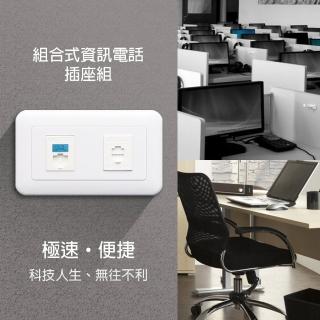 【朝日電工】組合式單電話+單資訊插座組(電話資訊插座組)