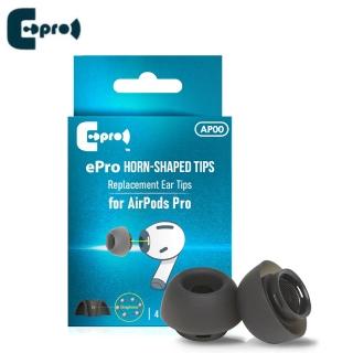 【ePro】AP00 AirPods Pro專用耳塞 專利號角形耳塞Horn-Shaped Ear Tips 4入單一尺寸 S/M/L