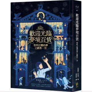 歡迎光臨夢境百貨