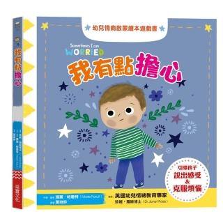 我有點擔心：幼兒情商啟蒙繪本遊戲書-注音版