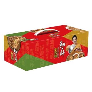 【麵大師新經典系列】綜合乾拌麵禮盒(9入/盒)