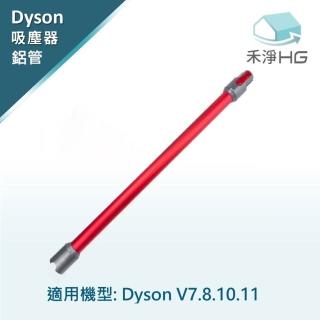 【禾淨家用HG】Dyson副廠延長鋁管 適用 V7 V8 V10 V11(紅色)