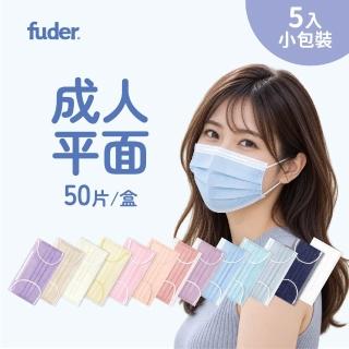 【FuDer 福德好罩】成人醫療口罩 平面輕薄款 50入/盒|5入獨立包裝 台灣製造 透氣不勒耳