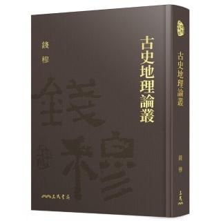 古史地理論叢（精）（附贈藏書票）