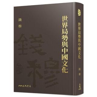 世界局勢與中國文化（精）（附贈藏書票）
