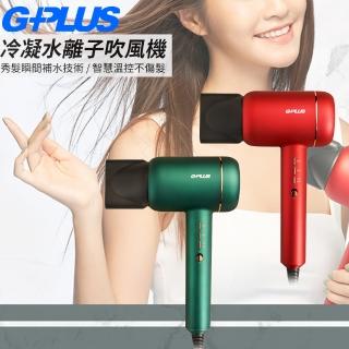 【G-PLUS 拓勤】公司貨-冷凝水離子吹風機