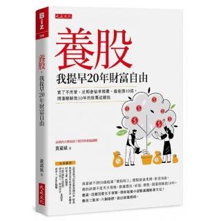 養股 我提早20年財富自由（最新養股名單大公開）：買了不用管、定期會給孝親費、偷偷漲10倍 閉著眼睛抱10