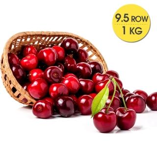 【美國紅寶石-中秋禮盒】華盛頓空運9.5ROW特甜櫻桃(1kg)