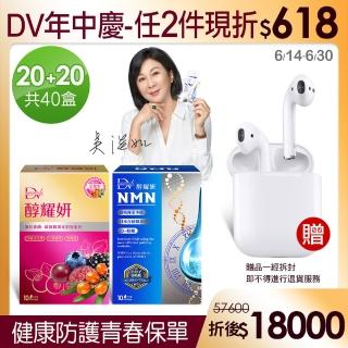 【DV 麗彤生醫】醇耀妍20盒+醇耀妍NMN超能飲20盒+贈AirPodsx1(贈品一經拆封即不得進行退貨服務)