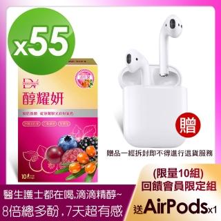 【DV 麗彤生醫】賈靜雯推薦-醇耀妍-55盒+贈AirPodsx1(贈品一經拆封即不得進行退貨服務)
