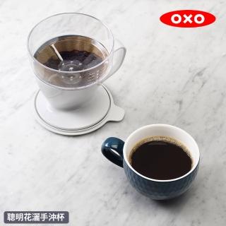【美國OXO】聰明花灑手沖杯