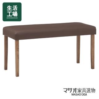 【生活工場】MASAO CASA  倫諾橡膠木長椅凳-咖啡色