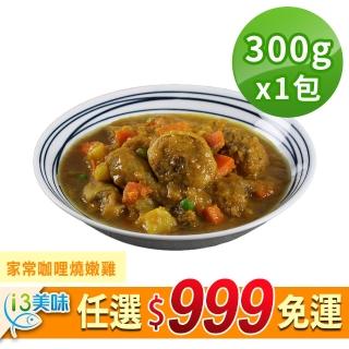 【愛上美味】任選999免運 家常咖哩燒嫩雞1包(300g±10%/包)