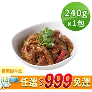 【愛上美味】任選999免運 椒麻滷牛肚1包(240g±10%/包)