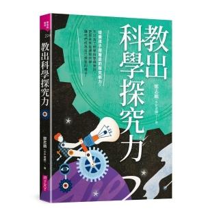 【親子天下】教出科學探究力