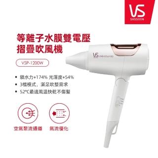  【VS 沙宣】等離子水膜摺疊吹風機 