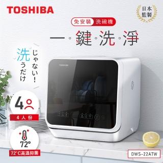 【TOSHIBA 東芝】免安裝洗碗機