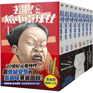 去吧！稻中桌球社 新裝版套書（01）~（08）