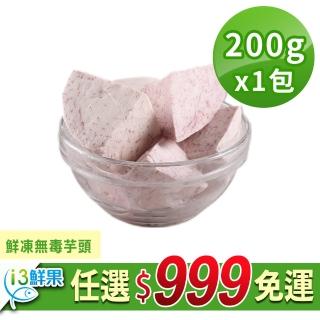 【愛上鮮果】任選999免運 鮮凍無毒芋頭1包(200g/包)