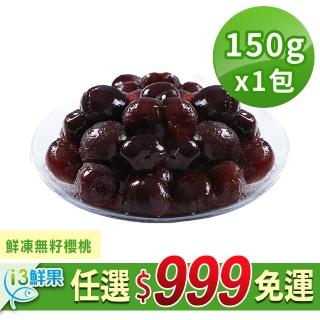 【愛上鮮果】任選999免運 鮮凍無籽櫻桃1包(150g/包)