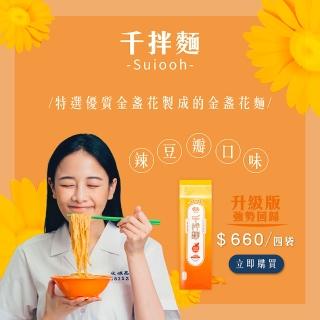 【水哦】千拌麵 辣豆瓣金盞花麵 4袋12包入(千拌麵)