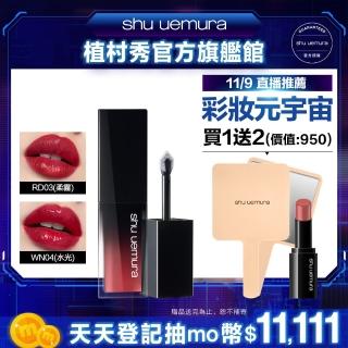 【Shu uemura 植村秀】無色限唇釉(柔霧/水光)