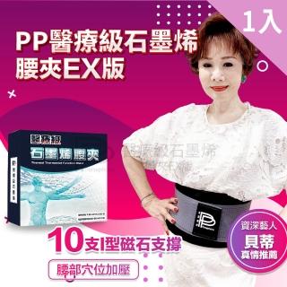 【PP 波瑟楓妮】二代醫療級石墨烯腰夾1件(融禧軀幹護具未滅菌 高群推薦 支撐舒緩保護腰椎 減輕壓力)