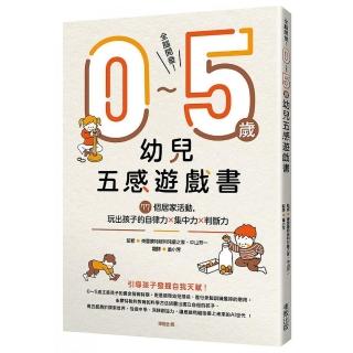 全腦開發！0〜5歲幼兒五感遊戲書：77個居家活動，玩出孩子的自律力x集中力x判斷力