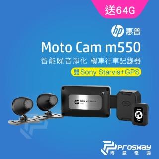 【HP 惠普】moto cam m550 1080p雙鏡頭高畫質機車行車記錄器+GPS 雙Sony(贈64G記憶卡)