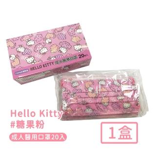 【HELLO KITTY】台灣製成人款平面醫療口罩20入/盒(糖果粉 口罩 台灣製)