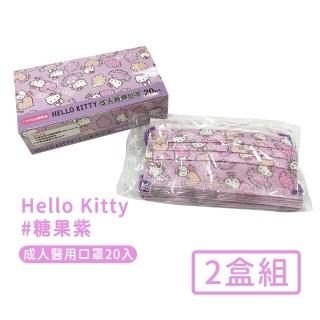 【HELLO KITTY】台灣製成人款平面醫療口罩20入/盒-2盒組(糖果紫 口罩 台灣製)