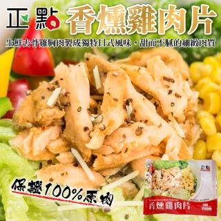 【海肉管家】正點香燻雞肉片(200g/包)